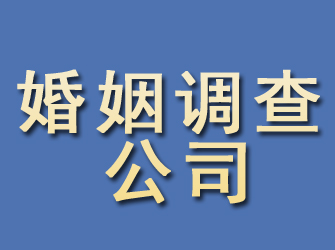 郓城婚姻调查公司